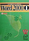 Microsoft　Word　2000（2）