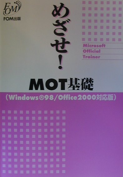 めざせ！MOT基礎