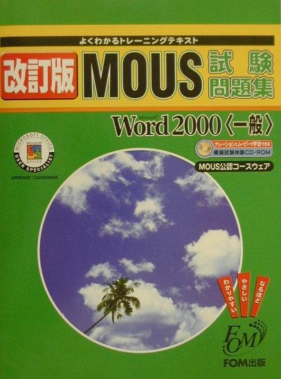 MOUS試験問題集（Microsoft　Word）改訂版
