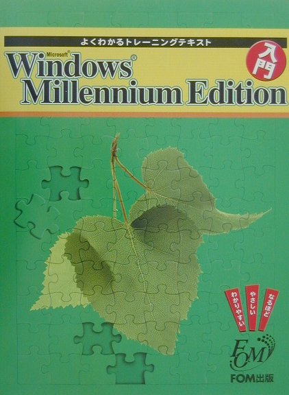 Microsoft　Windows　Millennium　Edition入門