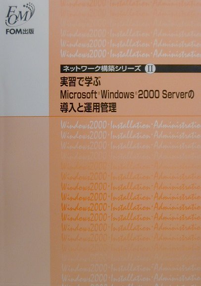 実習で学ぶMicrosoft　Windows　2000　Serverの導入と運用
