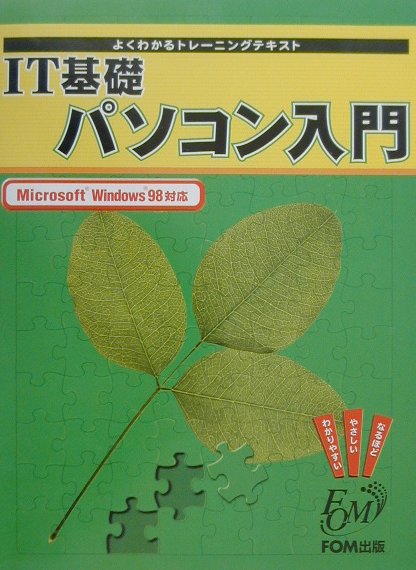 IT基礎パソコン入門