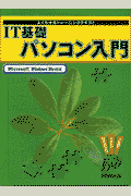 IT基礎パソコン入門