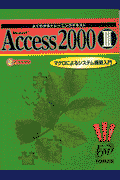 Microsoft　Access　2000（3）