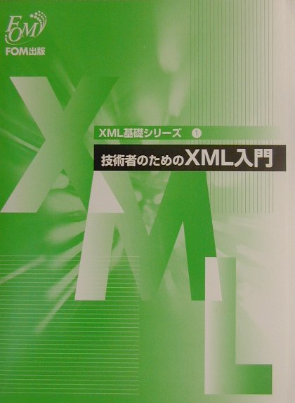 技術者のためのXML入門