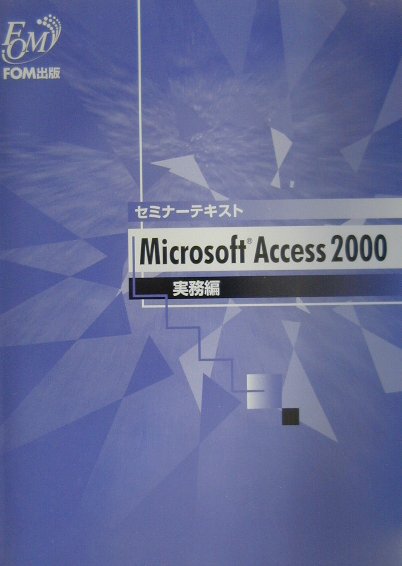 Microsoft　Access　2000実務編