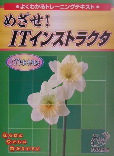 めざせ！　ITインストラクタ