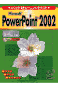 Microsoft　PowerPoint　2002