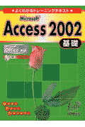 Microsoft　Access　2002基礎