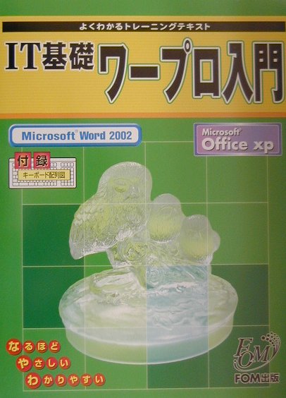 IT基礎ワープロ入門