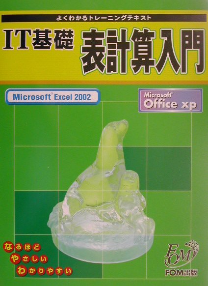 IT基礎表計算入門（Microsoft　Excel）