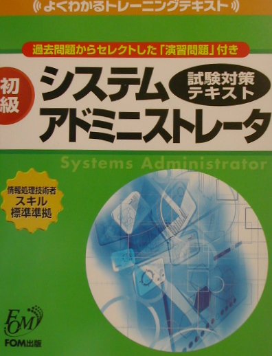 初級システムアドミニストレータ試験対策テキスト
