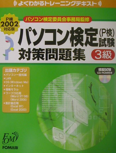 パソコン検定試験（P検）3級対策問題集第2版