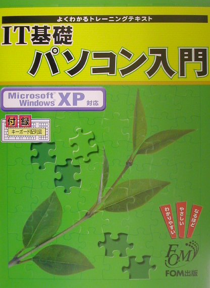 IT基礎パソコン入門