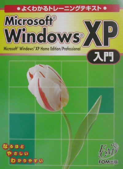 Microsoft　Windows　XP入門