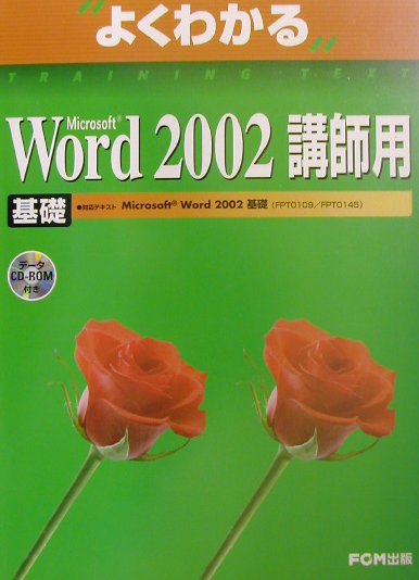 Microsoft　Word　2002基礎