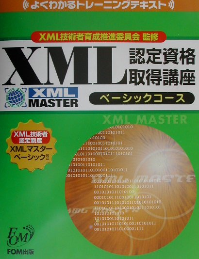 XML認定資格取得講座ベーシックコース