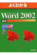 Microsoft　Word　2002基礎