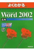 Microsoft　Word　2002応用