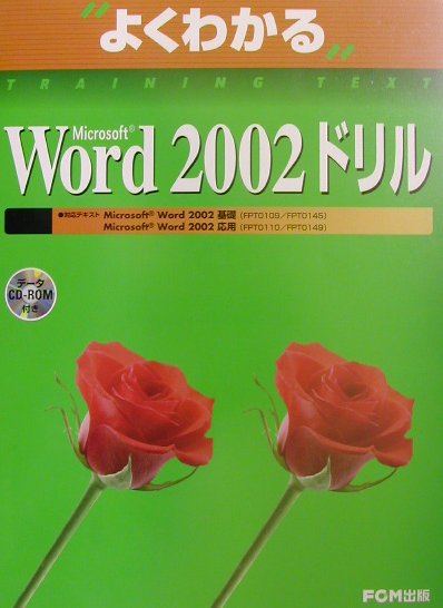 Microsoft　Word　2002ドリル