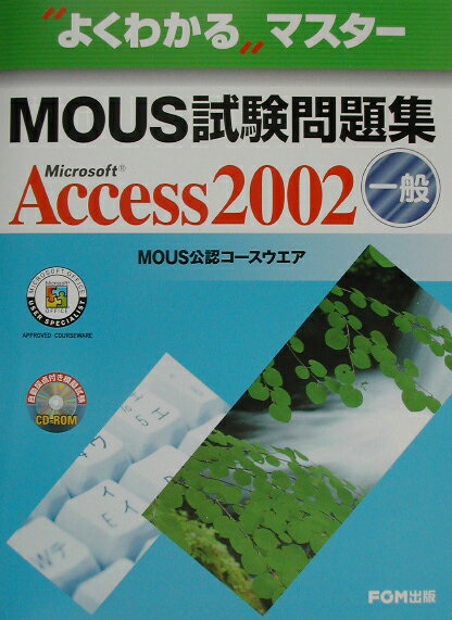 MOUS試験問題集（Microsoft　Acces）