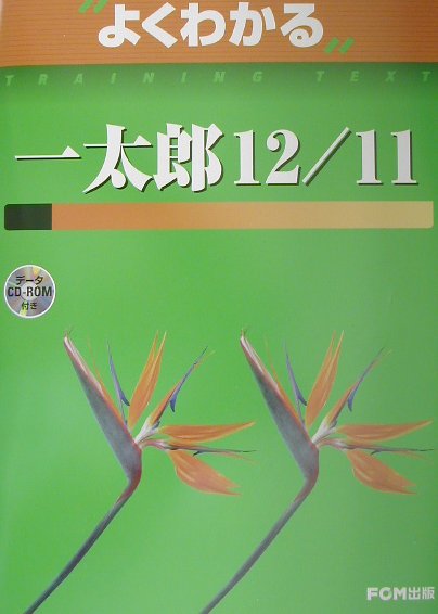 一太郎12／11
