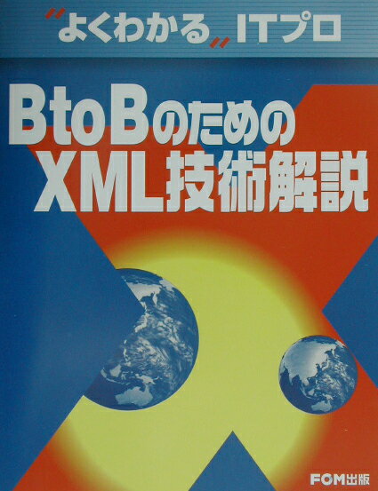 B　to　BのためのXML技術解説