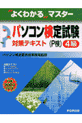 パソコン検定試験4級対策テキスト