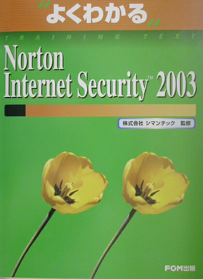 Norton　Internet　Security　2003