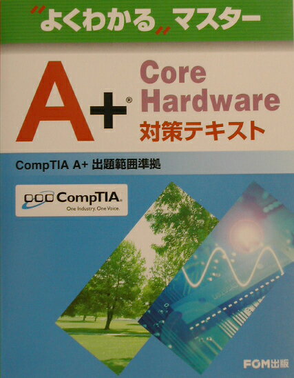 A＋Core　hardware対策テキスト