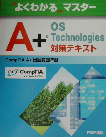 A＋OS　technologies対策テキスト