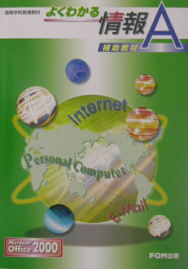 よくわかる情報A補助教材