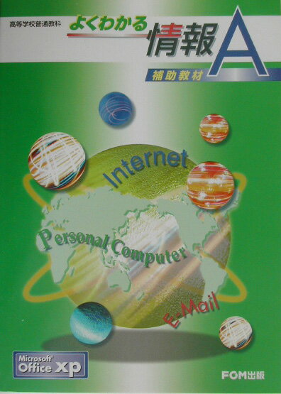 よくわかる情報A補助教材