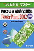 MOUS試験問題集（Microsoft　Power）