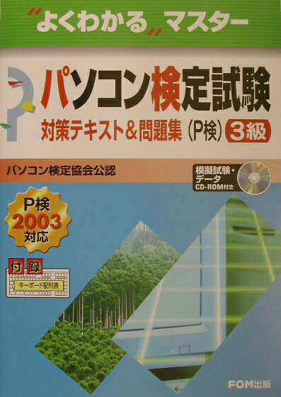 パソコン検定試験(P検)3級対策テキスト&問題集