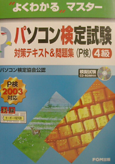 パソコン検定試験(P検)4級対策テキスト&問題集(P検2003対応)
