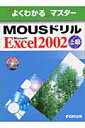 MOUSドリルMicrosoft　Excel　2002上級 （よくわかるマスター） [ 富士通オフィ ...