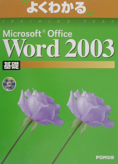 Microsoft　Office　Word　2003基礎 （よくわかるtraining　text） [ 富士通オフィス機器株式会社 ]
