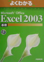 Microsoft　Office　Excel　2003基礎 （よくわかるtraining　text） ...