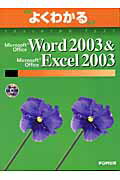 Microsoft　Office　Word　2003　＆　Microsoft　O
