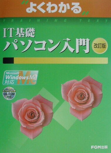 よくわかるIT基礎パソコン入門改訂版