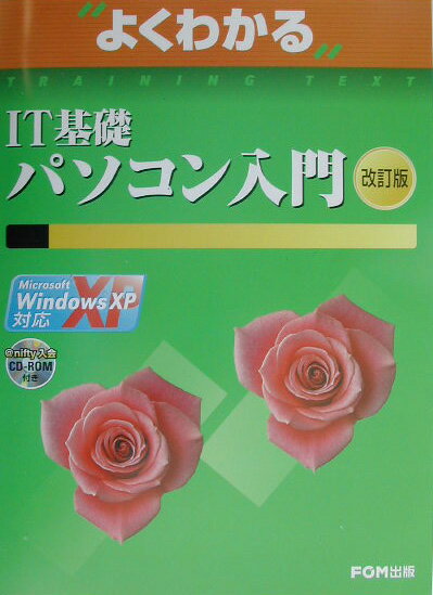 IT基礎パソコン入門改訂版