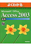 Microsoft　Office　Access　2003応用 （よくわかるtraining　text） [ 富士通オフィス機器株式会社 ]