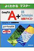 CompTIA　A＋　OS　Technologies対策テキスト