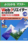 Webクリエイター能力認定試験対策テキスト＆問題集（上級）