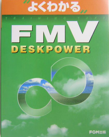 FMV　DESKPOWER