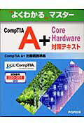 CompTIA　A＋　Core　Hardware対策テキスト