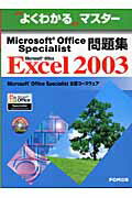 Microsoft Office Specialist問題集 Microsoft Office Excel 2003