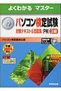 パソコン検定試験（P検）対策3級テキスト＆問題集
