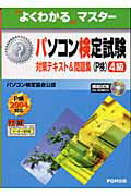 パソコン検定試験（P検）4級対策テキスト＆問題集